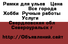 Рамки для ульев › Цена ­ 15 000 - Все города Хобби. Ручные работы » Услуги   . Свердловская обл.,Североуральск г.